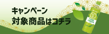 夏のドリンクキャンペーン！！